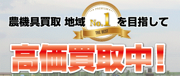 兵庫・岡山の農機具買取のご案内