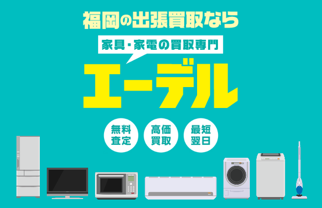 福岡でエアコン買取ならエーデル
