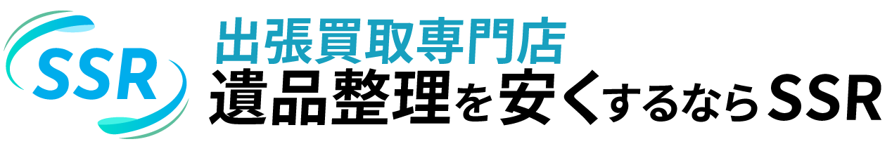 川崎の遺品買取「株式会社SSR」