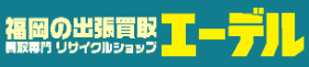 福岡で冷蔵庫買取ならエーデル